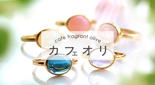 cafe fragrant olive（カフェフレグラントオリーブ）