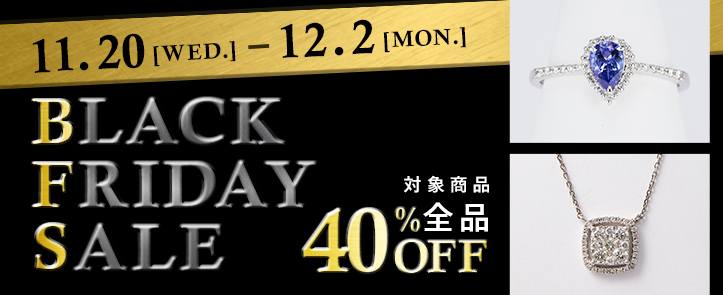 ブラックフライデーセール 対象商品全品40%OFF!!