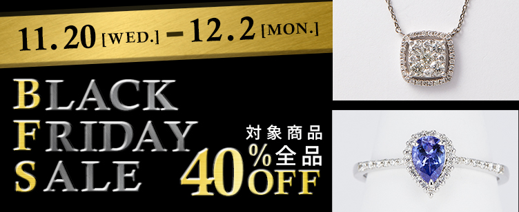 ブラックフライデーセール 対象商品全品40%OFF!!