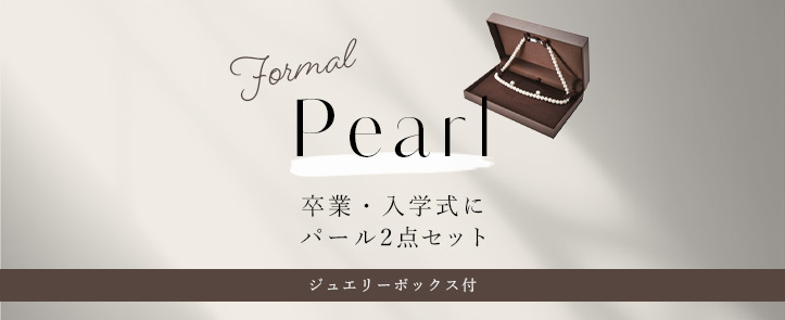 アコヤ真珠の2点セット