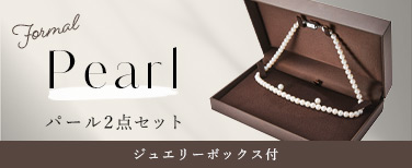 アコヤ真珠の2点セット