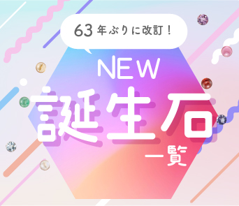 【63年ぶりに改訂！】NEW誕生石一覧