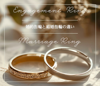 婚約指輪と結婚指輪の違い