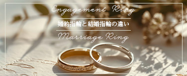 婚約指輪と結婚指輪の違い