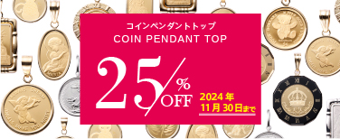 コインペンダントトップ店頭価格より25%OFF