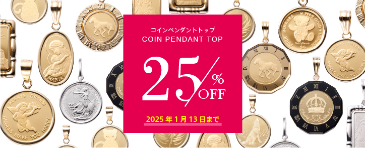 コインペンダントトップ店頭価格より25%OFF