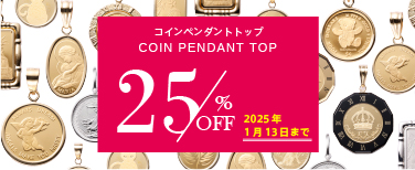 コインペンダントトップ店頭価格より25%OFF