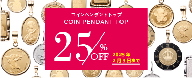 コインペンダントトップ店頭価格より25%OFF