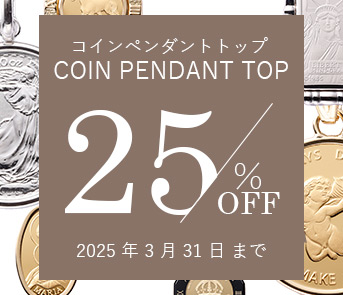 コインペンダントトップ店頭価格より25%OFF