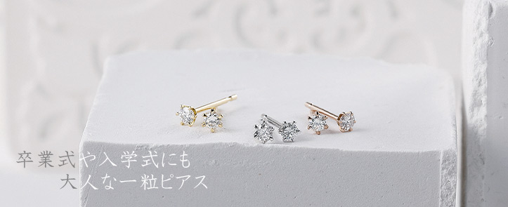 一粒ピアス