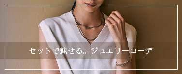 セットジュエリー