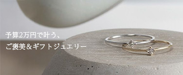 2万円以下ジュエリー