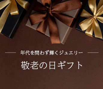 敬老の日ギフト