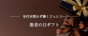 敬老の日ギフト