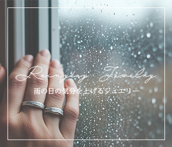 雨の日ジュエリー