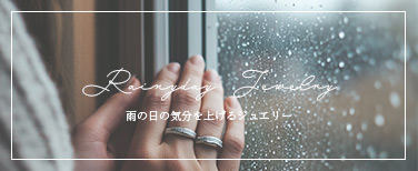 雨の日ジュエリー