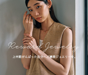 上半期のご褒美ジュエリー