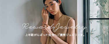 上半期のご褒美ジュエリー