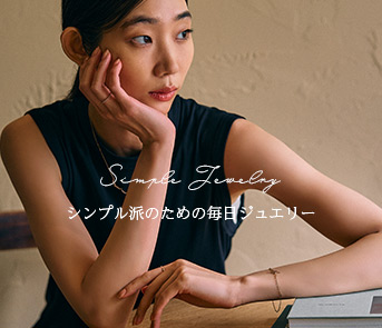 シンプル派のための毎日ジュエリー