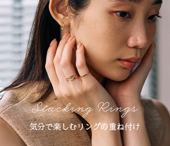 リングの重ね付け