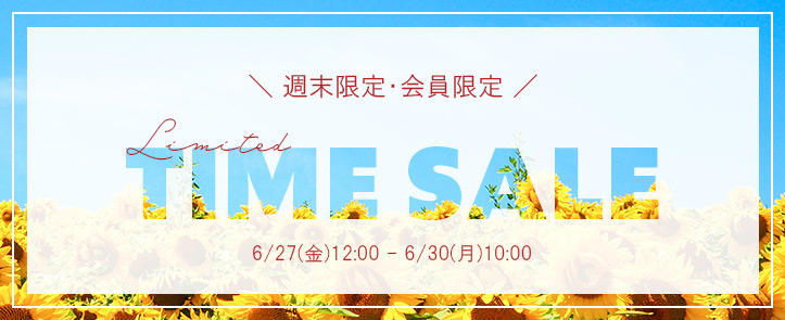 限定タイムセール