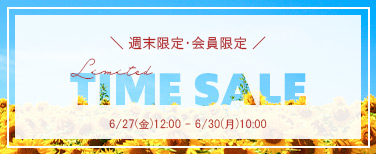 限定タイムセール