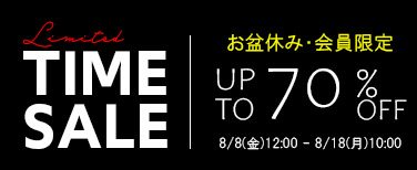 お盆休み限定セール