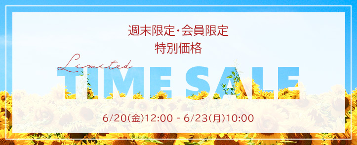 週末・会員限定タイムセール