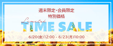 週末・会員限定タイムセール