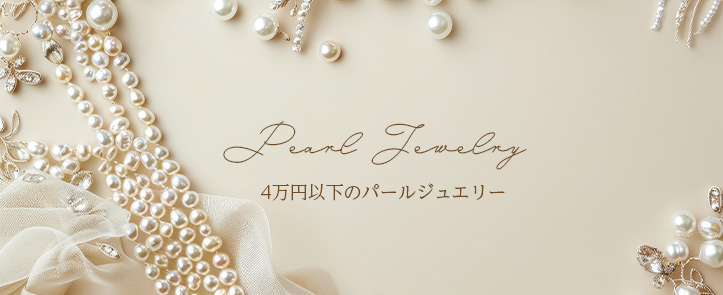 4万円以下パールジュエリー