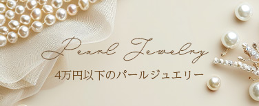 4万円以下パールジュエリー