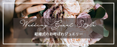 お呼ばれジュエリー