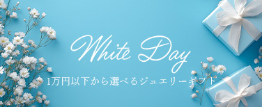 ホワイトデーギフト