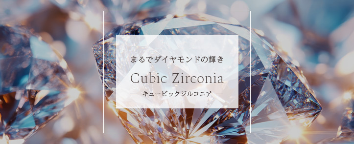 ジルコニアジュエリー