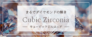ジルコニアジュエリー