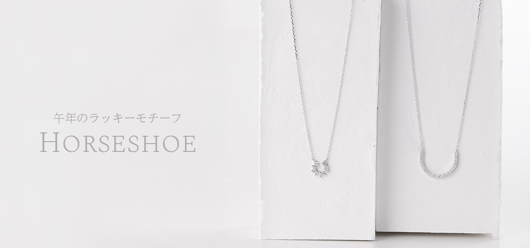 ホースシュー