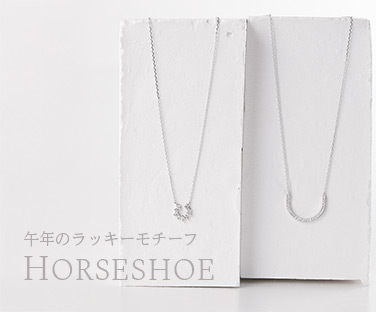 ホースシュー