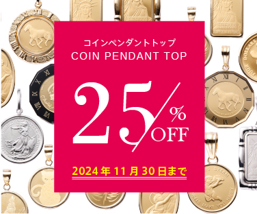 コインペンダントトップ店頭価格より25%OFF