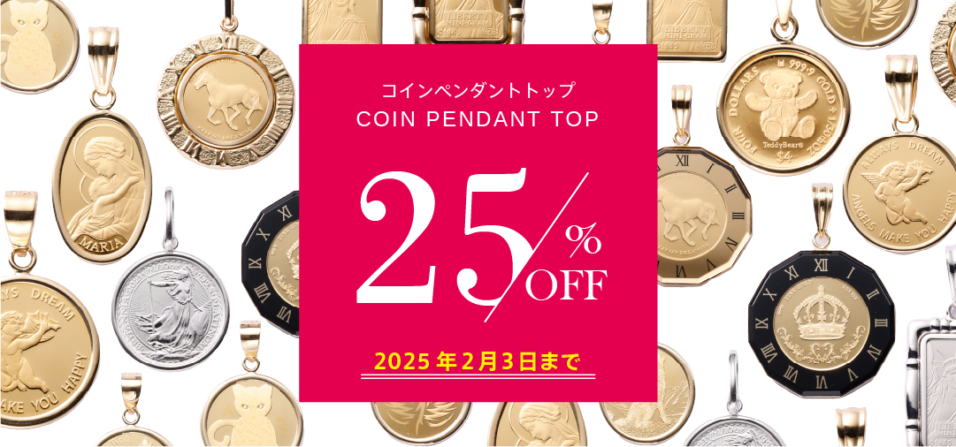 コインペンダントトップ店頭価格より25%OFF