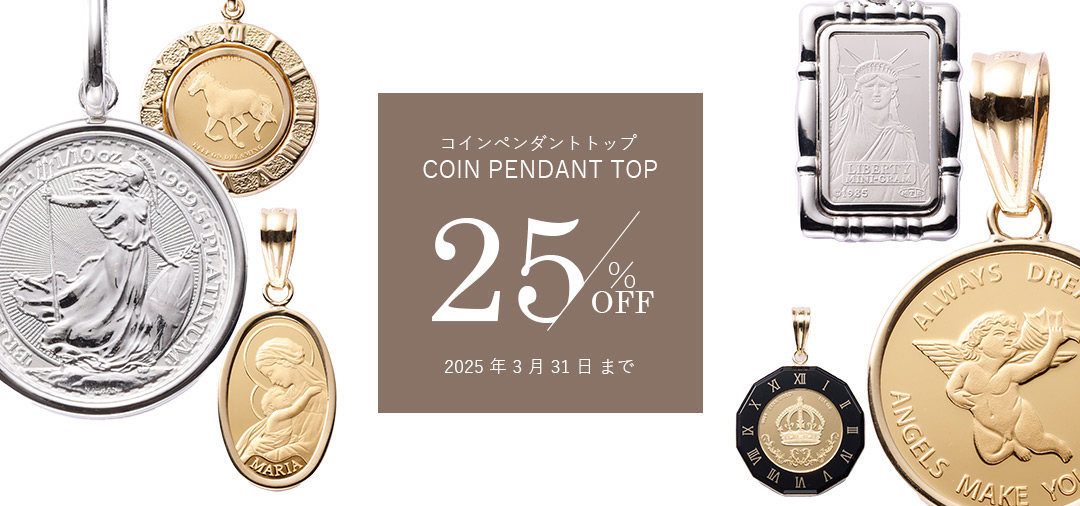 コインペンダントトップ店頭価格より25%OFF