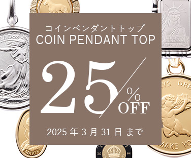 コインペンダントトップ店頭価格より25%OFF