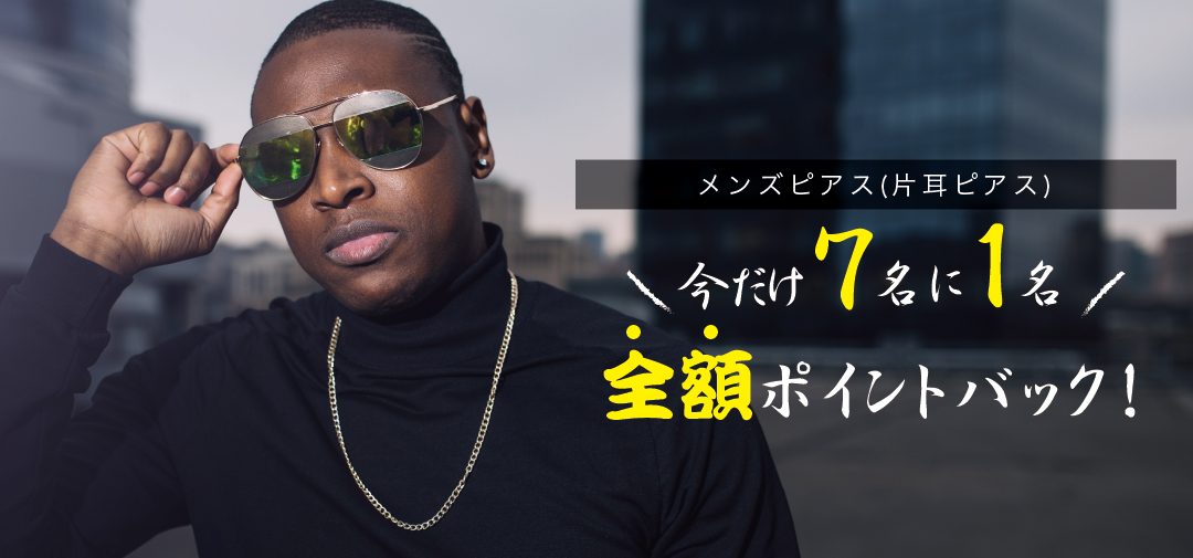 7名に1名！全額ポイントバック！メンズ片耳ピアス