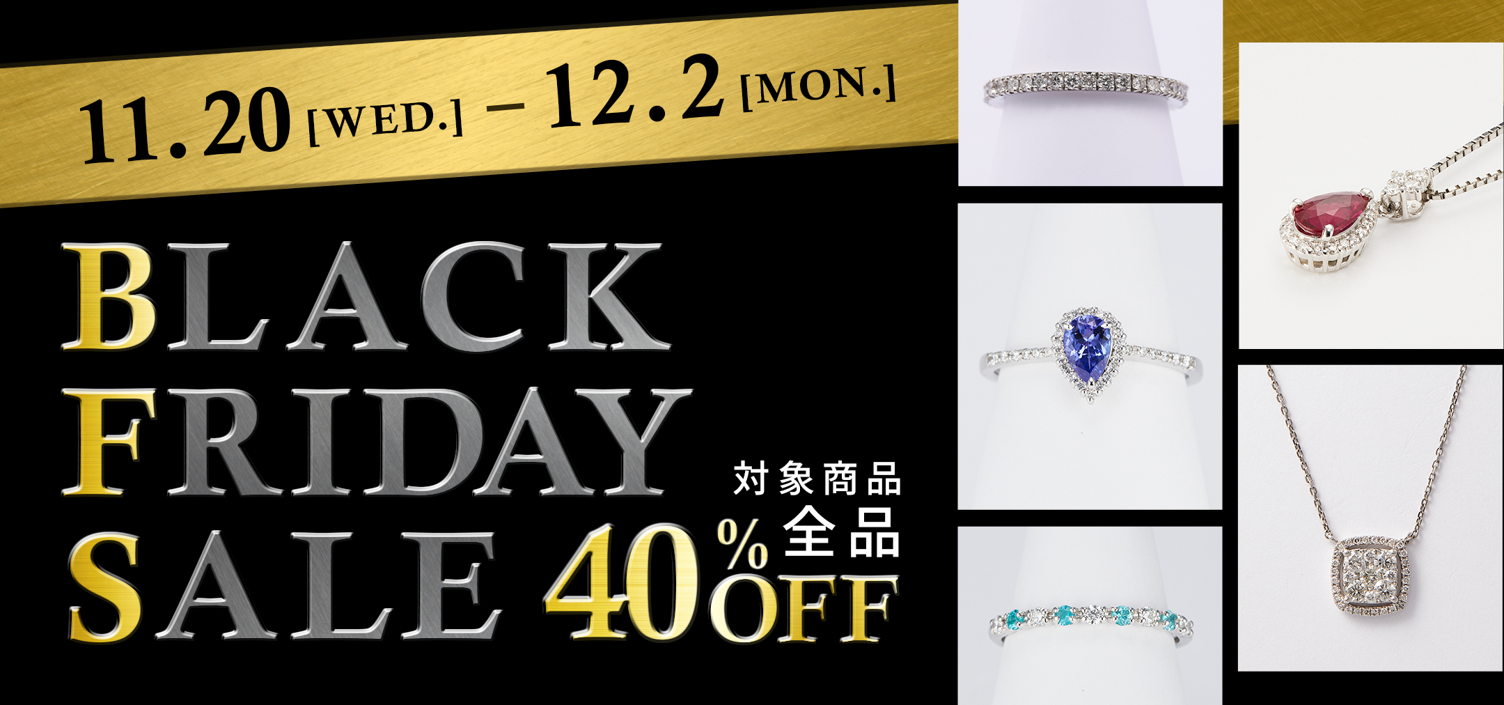 ブラックフライデーセール 対象商品全品40%OFF!!