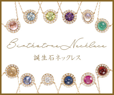 誕生石ネックレス