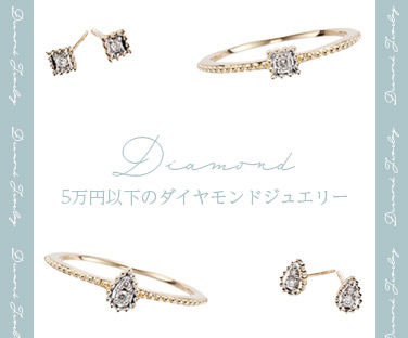 5万以下のダイヤモンドジュエリー