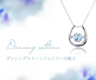 ダンシングストーン