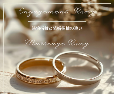 婚約指輪と結婚指輪の違い