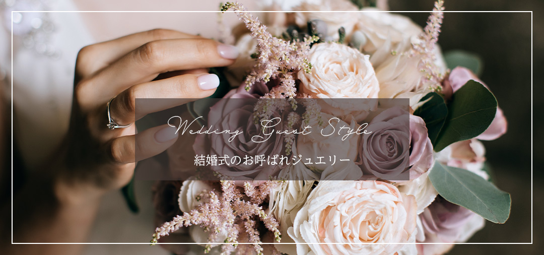 お呼ばれジュエリー
