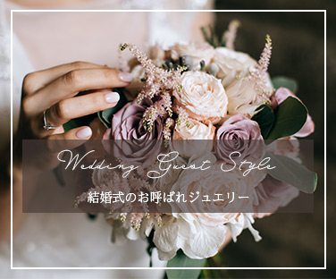 お呼ばれジュエリー