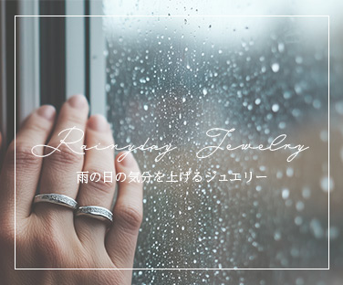 雨の日ジュエリー